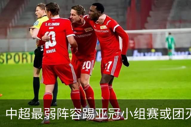 中超最弱阵容踢亚冠小组赛或团灭 海港还有附加赛