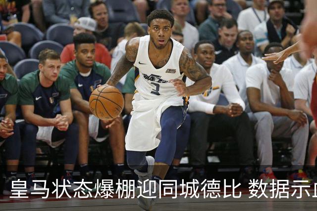 皇马状态爆棚迎同城德比 数据示血脉压制马竞