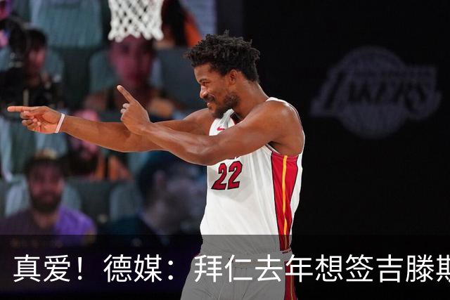 真爱！德媒：拜仁去年想签吉滕斯被科瓦奇劝阻，最后才选了迪亚斯