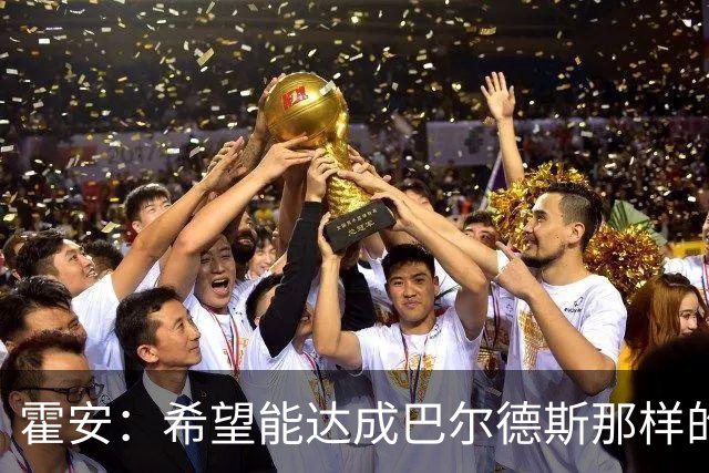 霍安：希望能达成巴尔德斯那样的成就；很遗憾特狮因伤无缘世界杯